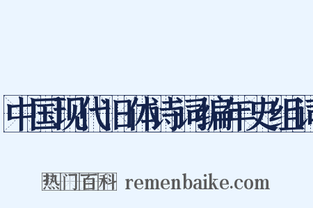 中国现代旧体诗词编年史组词是什么意思的图片
